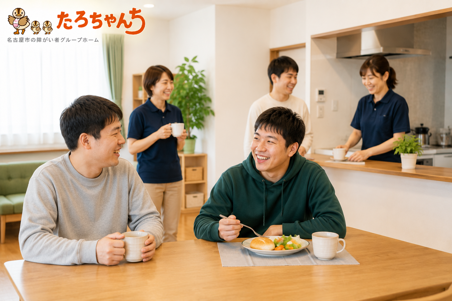 安心して暮らせる障がい者グループホーム