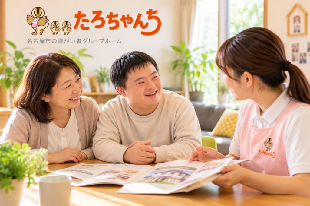 受給者証の取得前から将来のグループホーム生活を考える本人と家族