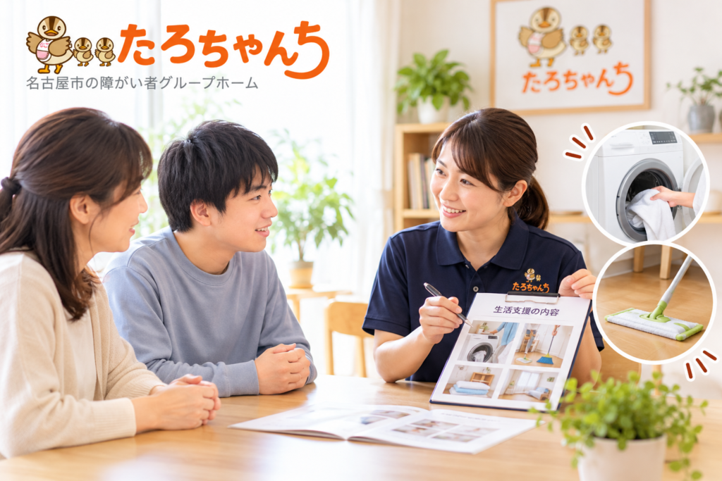 名古屋の障がい者グループホームで洗濯や掃除の生活支援について相談する家族
