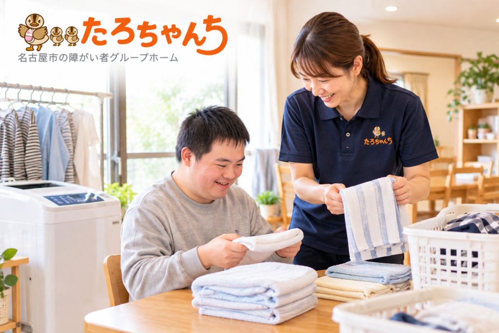 たろちゃんちの家庭的な生活空間でスタッフが利用者さんの洗濯や衣類整理を支える様子