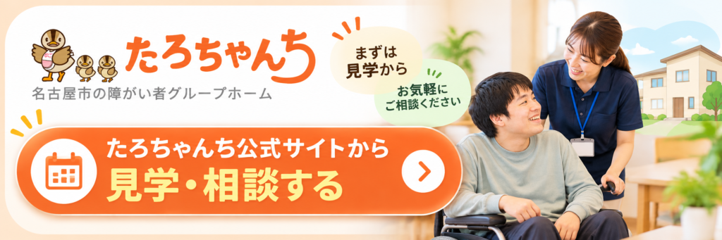 名古屋の障がい者グループホームたろちゃんちで、身体障がいのある方に見学・相談を案内するバナー