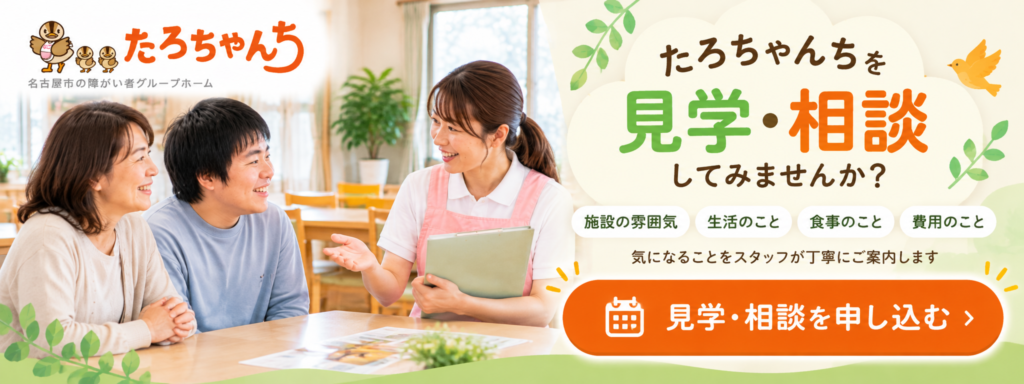 名古屋の障がい者グループホームたろちゃんちで施設見学や入居相談を案内するバナー