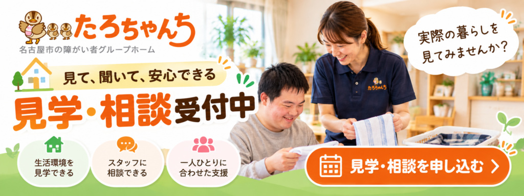 名古屋の障がい者グループホームたろちゃんちで生活支援の見学や入居相談を案内するバナー