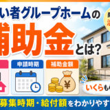 障がい者グループホームの補助金とは？種類・申請時期・補助金額をわかりやすく解説