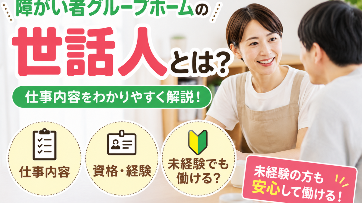 障がい者グループホームの世話人の仕事内容や資格・実務経験、未経験でも働けるかを解説