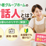 障がい者グループホームの世話人の仕事内容や資格・実務経験、未経験でも働けるかを解説