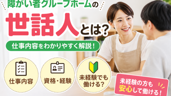 障がい者グループホームの世話人の仕事内容とは。資格や実務経験は必要なのか？