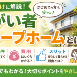障がい者グループホームとは-入居条件-費用-メリット-デメリット.jpg