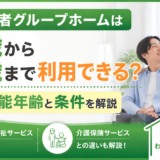障がい者グループホームは何歳から何歳まで利用できる？入居可能年齢と条件を解説