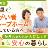 2026年版 名古屋で障がい者グループホームを探している方へ。たろちゃんちの安心できる暮らしや見学・相談について紹介するサムネイル画像
