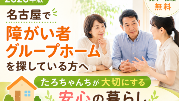 【2026年版】名古屋で障がい者グループホームを探している方へ｜たろちゃんちが大切にする安心の暮らし