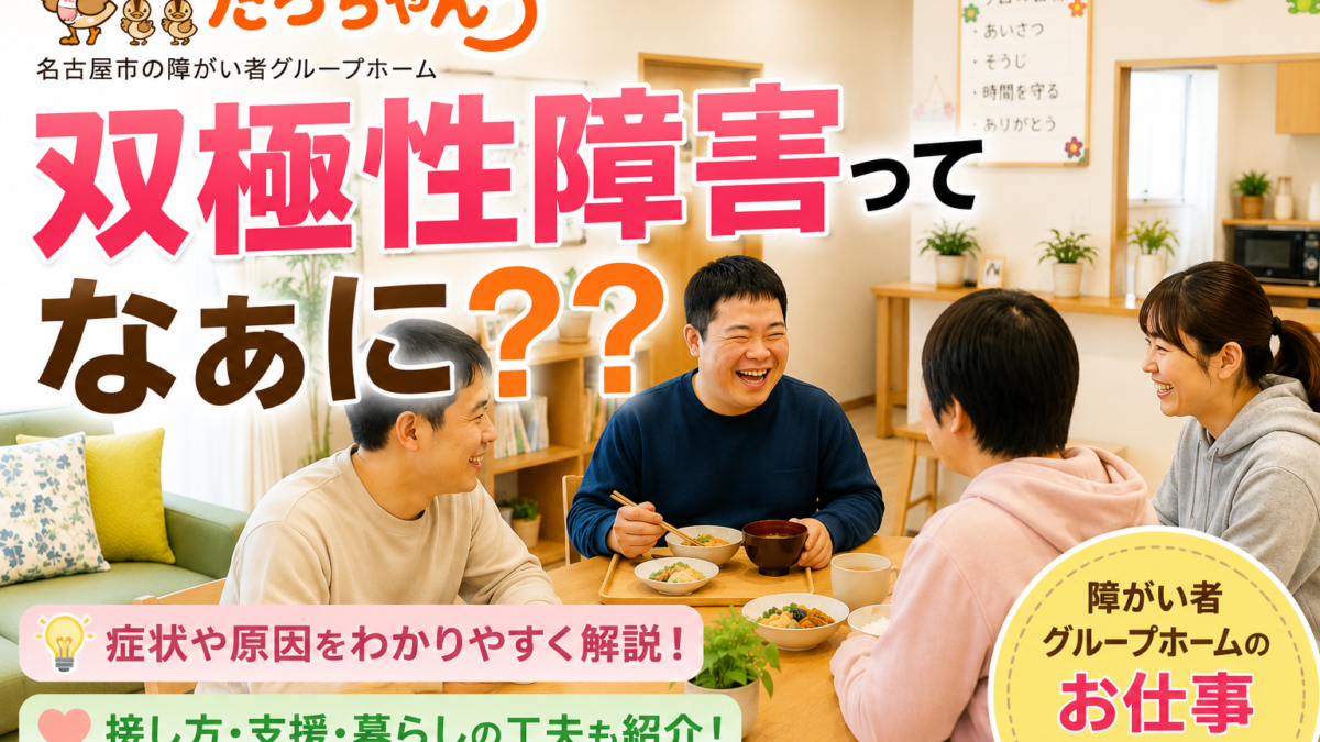 名古屋の障がい者グループホームで双極性障害について学ぶイメージ