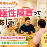 名古屋の障がい者グループホームで双極性障害について学ぶイメージ