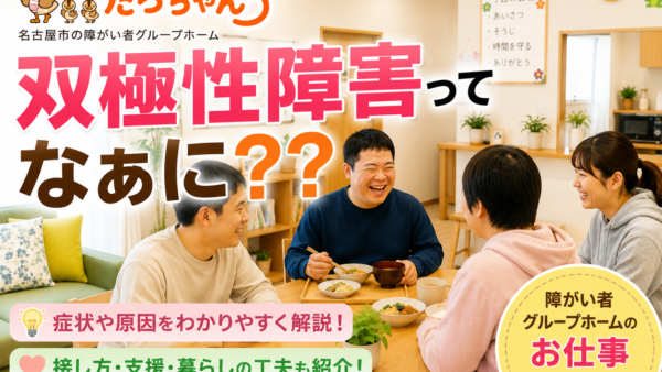 双極性障害って何？症状や接し方をわかりやすく解説｜名古屋の障がい者グループホーム たろちゃんち