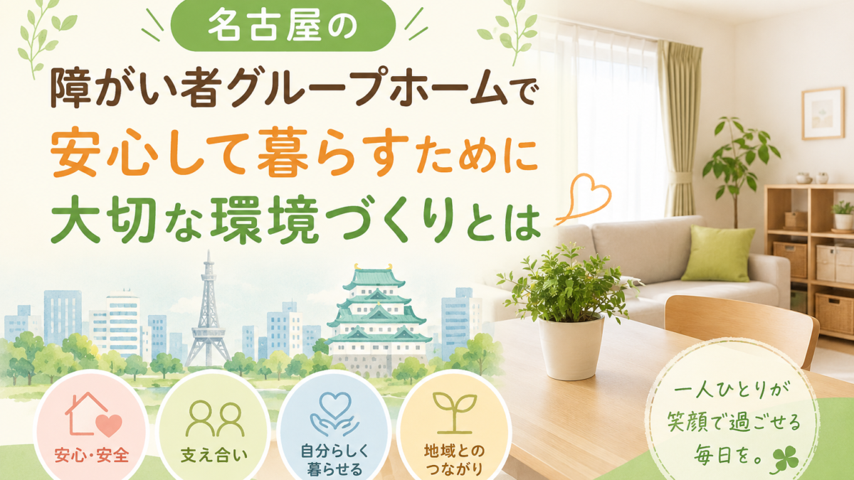 名古屋の障がい者グループホームで安心して暮らすための環境づくりをイメージしたリビング空間