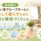名古屋の障がい者グループホームで安心して暮らすための環境づくりをイメージしたリビング空間