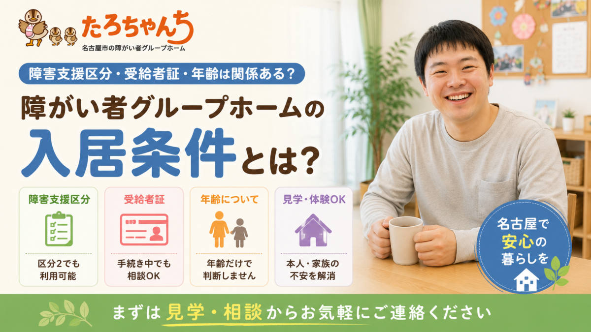 障がい者グループホームの入居条件・障害支援区分・受給者証・年齢を解説