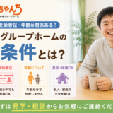 障がい者グループホームの入居条件とは？障害支援区分・受給者証・年齢について解説