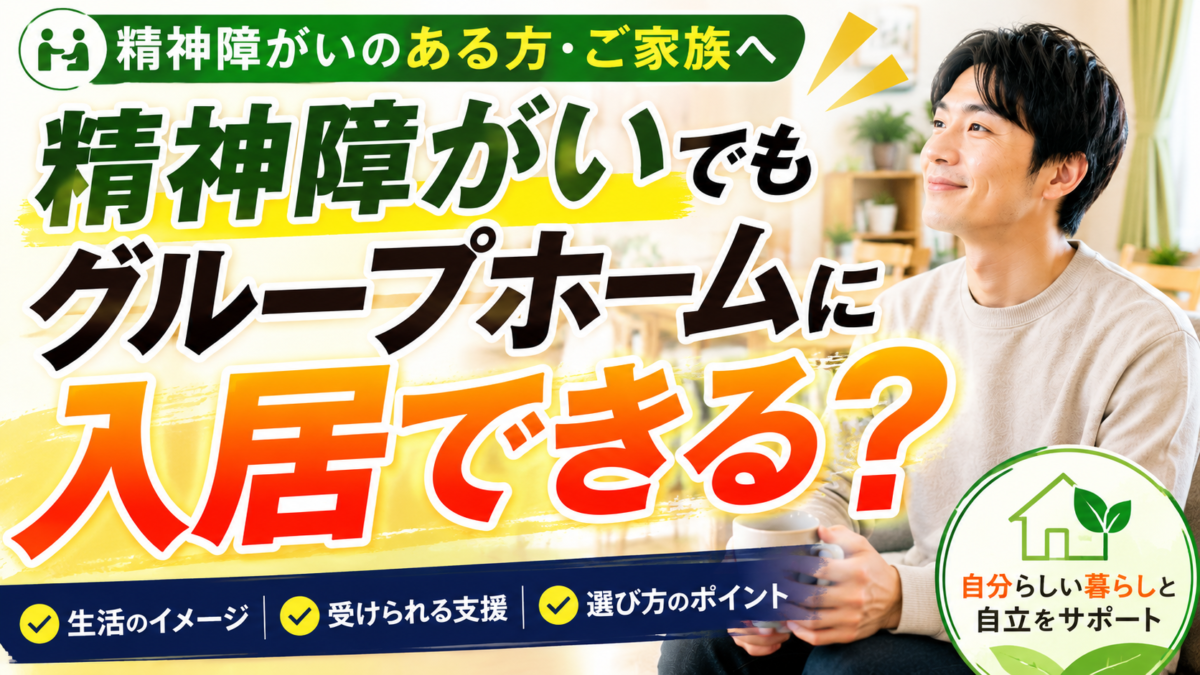 精神障がいのある方はグループホームに入居できる？生活・支援内容・選び方を解説
