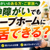 精神障がいのある方はグループホームに入居できる？生活・支援内容・選び方を解説