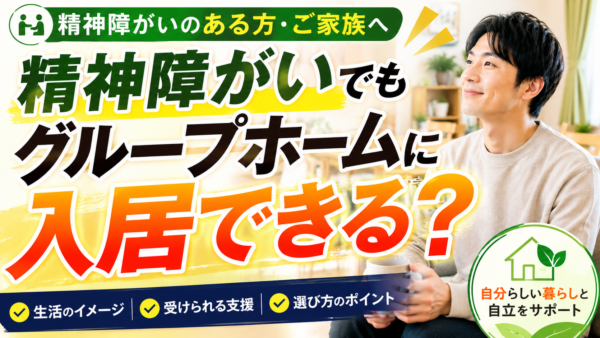 精神障がいのある方はグループホームに入居できる？生活・支援内容・選び方を解説