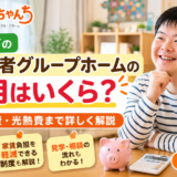 名古屋市の障がい者グループホームの費用・家賃・食費・光熱費を解説