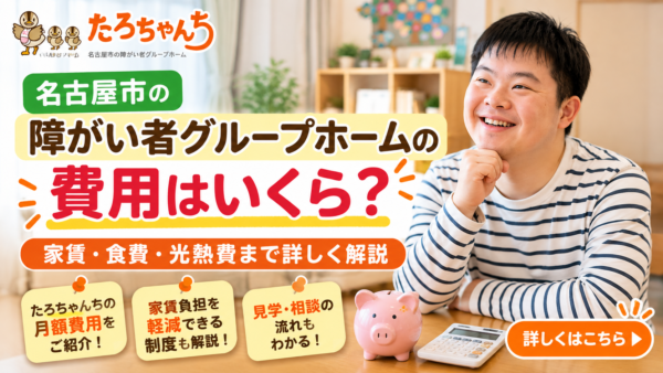 名古屋市の障がい者グループホームの費用はいくら？家賃・食費・光熱費まで詳しく解説