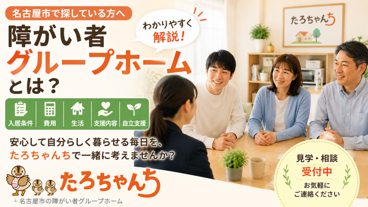 名古屋市の障がい者グループホームたろちゃんちの入居条件・費用・生活・支援内容