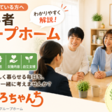 名古屋市の障がい者グループホームたろちゃんちの入居条件・費用・生活・支援内容
