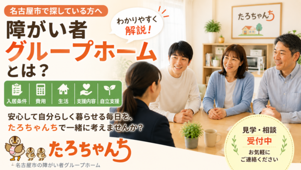名古屋市の障がい者グループホームとは？入居条件・費用・生活・支援内容をわかりやすく解説