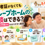 受給者証がなくても相談できる障がい者グループホームの入居までの流れ