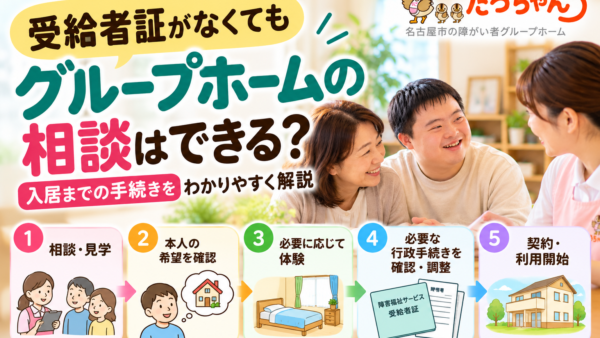 受給者証がなくてもグループホームの相談はできる？入居までの手続きを解説