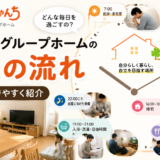 障がい者グループホームではどんな生活をする？一日の流れを実例で紹介