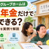 障害年金だけで障がい者グループホーム生活ができるか費用を解説するイメージ