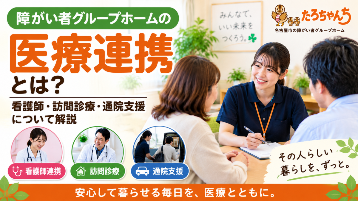 障がい者グループホームの医療連携と看護師・訪問診療・通院支援を紹介するイメージ
