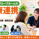 障がい者グループホームの医療連携と看護師・訪問診療・通院支援を紹介するイメージ