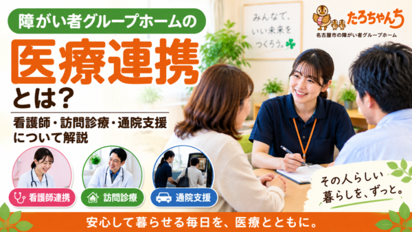 障がい者グループホームの医療連携とは？看護師・訪問診療・通院支援について解説