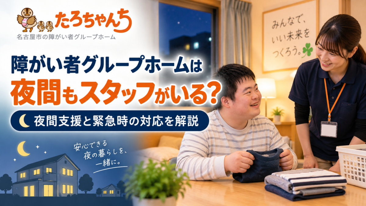 障がい者グループホームの夜間スタッフと夜間支援・緊急時対応を解説するイメージ