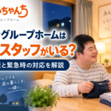 障がい者グループホームの夜間スタッフと夜間支援・緊急時対応を解説するイメージ