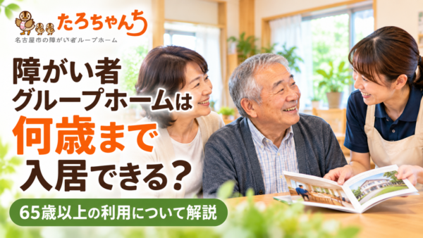 障がい者グループホームは何歳まで入居できる？65歳以上の利用について解説