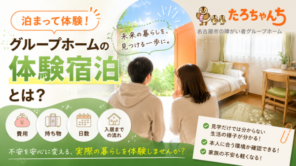 障がい者グループホームの体験宿泊とは？費用・持ち物・日数・入居までの流れ