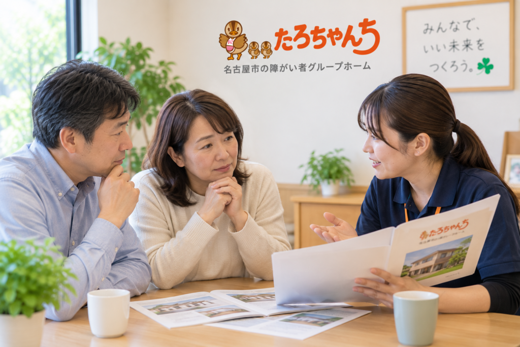 障がいのある子どもの親亡き後とグループホームについて相談する家族