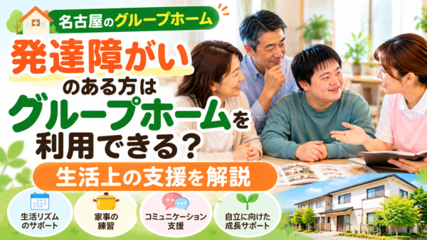 発達障がいのある方はグループホームを利用できる？生活上の支援を解説