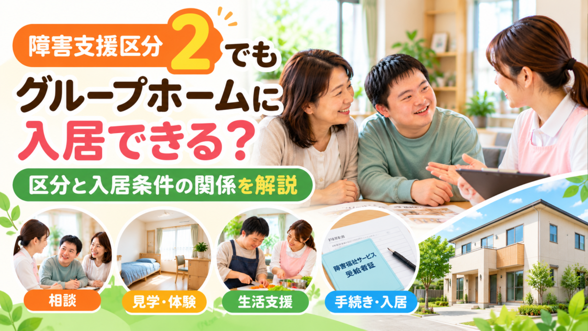 障害支援区分2でもグループホームに入居できるか入居条件との関係を解説する画像