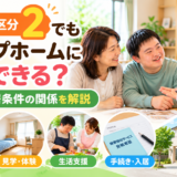 障害支援区分2でもグループホームに入居できる？区分と入居条件を解説
