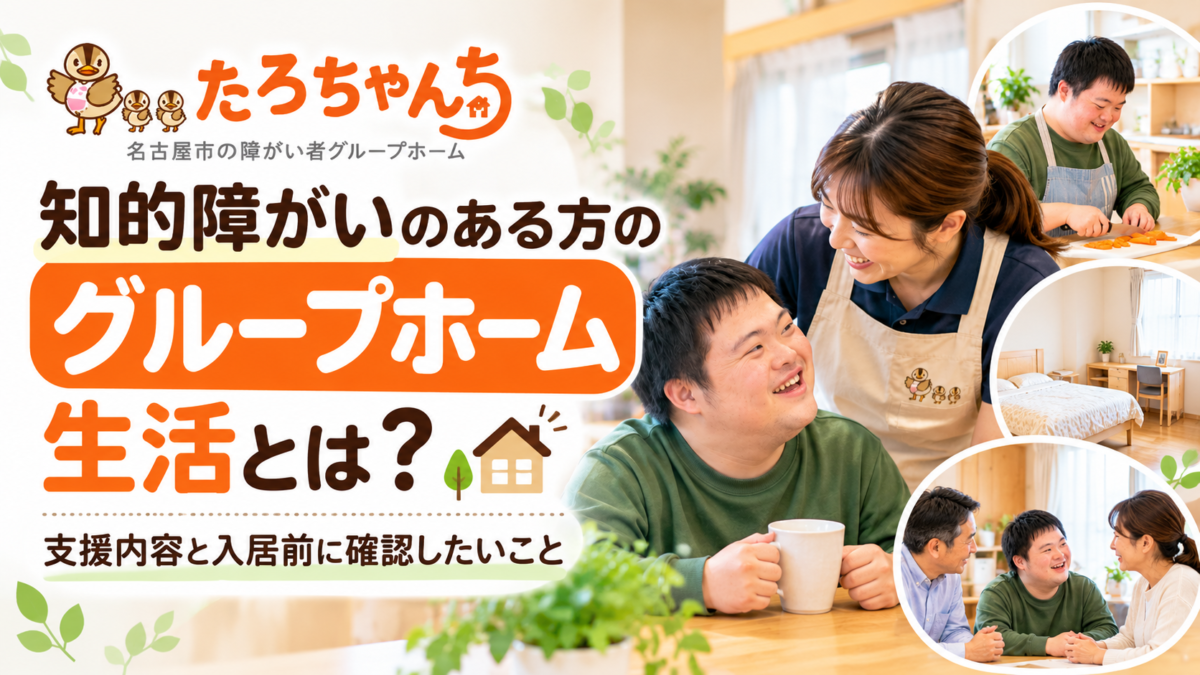 知的障がいのある方のグループホーム生活と支援内容、入居前に確認したいことを紹介するたろちゃんちの画像