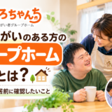 知的障がいのある方のグループホーム生活と支援内容、入居前に確認したいことを紹介するたろちゃんちの画像