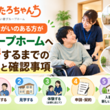 身体障がいのある方のグループホーム入居条件や設備、入居までの流れを紹介するたろちゃんちのサムネイル画像