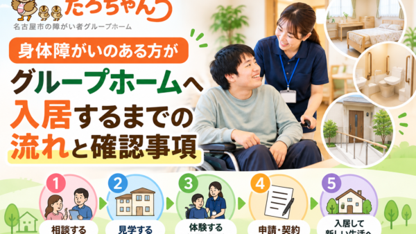 身体障がいがあってもグループホームを利用できる？設備と入居条件について