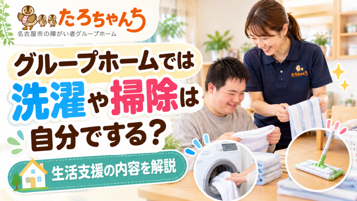 障がい者グループホームたろちゃんちの洗濯や掃除、自立に向けた生活支援の内容を解説するサムネイル